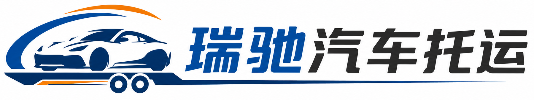 广饶县瑞驰｜汽车托运_轿车托运_私家车异地运车_新能源车辆托运